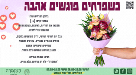 המזמרה — חנות פרחים