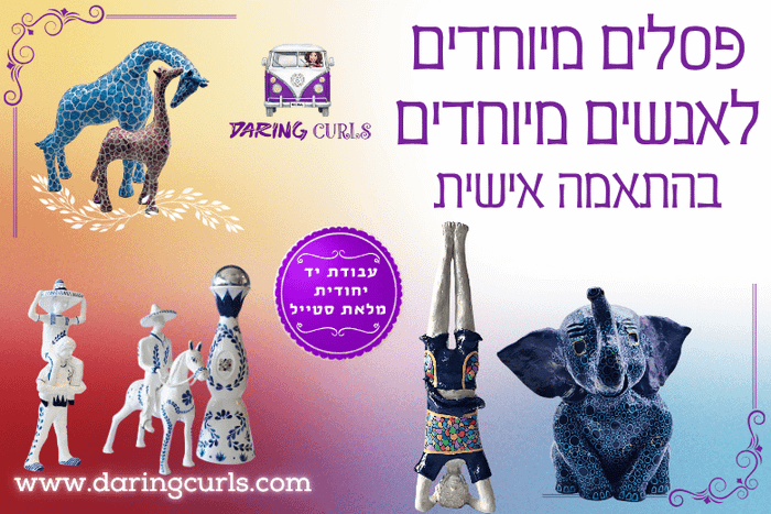 Daring Curls — פסלים בעבודת יד