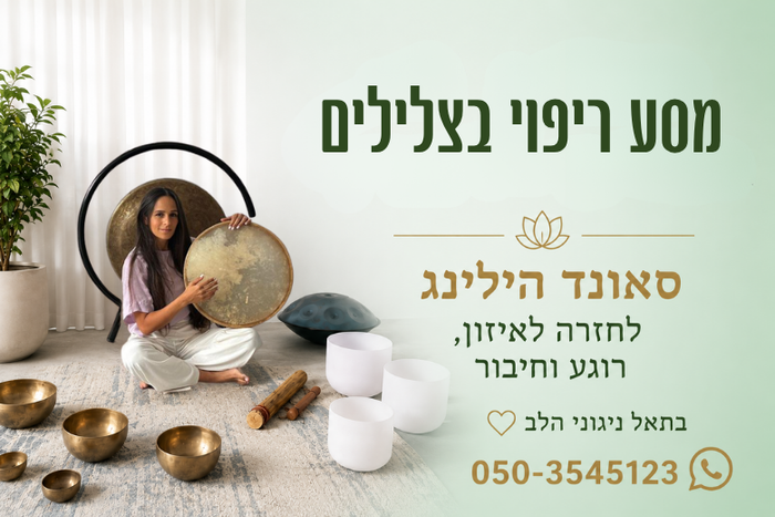בתאל — ניגוני הלב (סאונד הילינג)